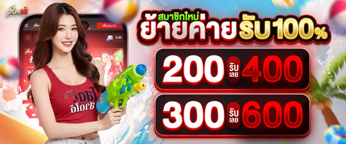 โปรโมชั่น XIN88 คาสิโนสด รับเครดิตฟรี