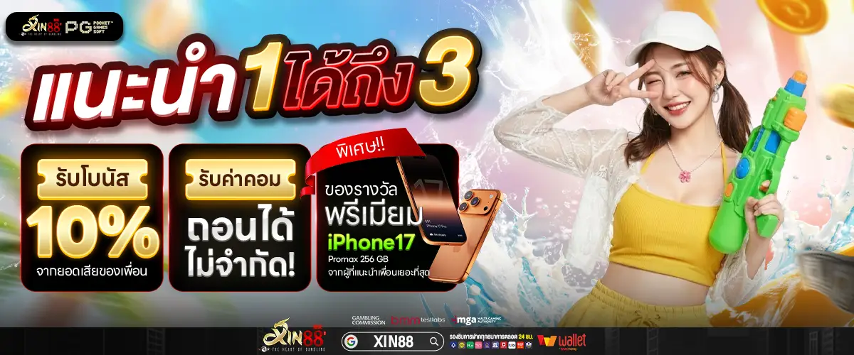 โปรโมชั่น XIN88 สล็อตแตกง่าย โบนัสจัดเต็ม