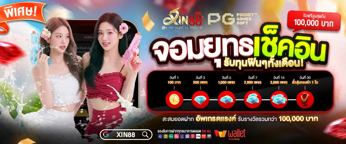 XIN88 เกมสล็อตแตกง่าย ฝากถอนออโต้ 24 ชั่วโมง