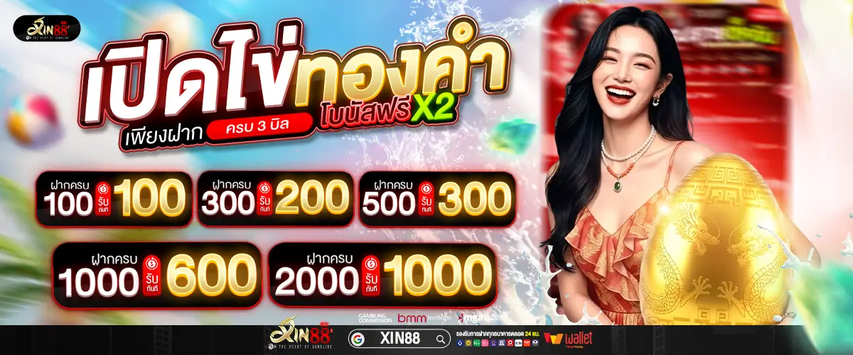 โปรโมชั่น XIN88 โบนัสสมาชิกใหม่ ฝากครั้งแรก