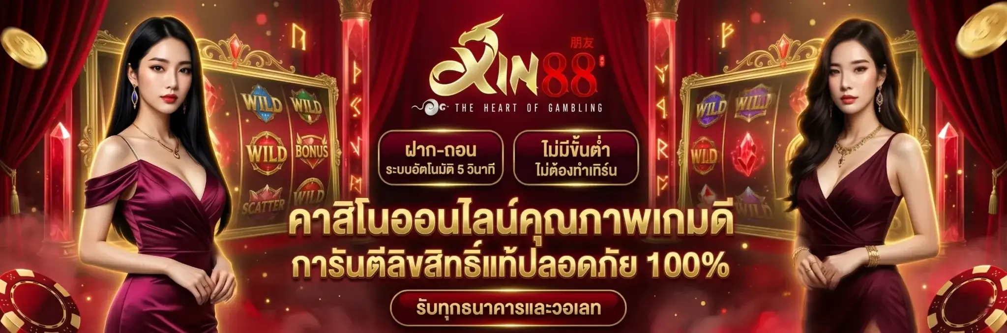 XIN88 เว็บสล็อตเว็บตรง ฝากถอนออโต้ รวดเร็ว