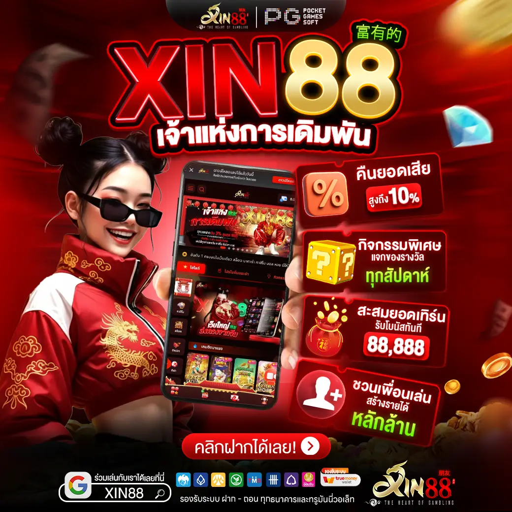 XIN88 เว็บตรงไม่ผ่านเอเย่นต์ ปลอดภัย 100%